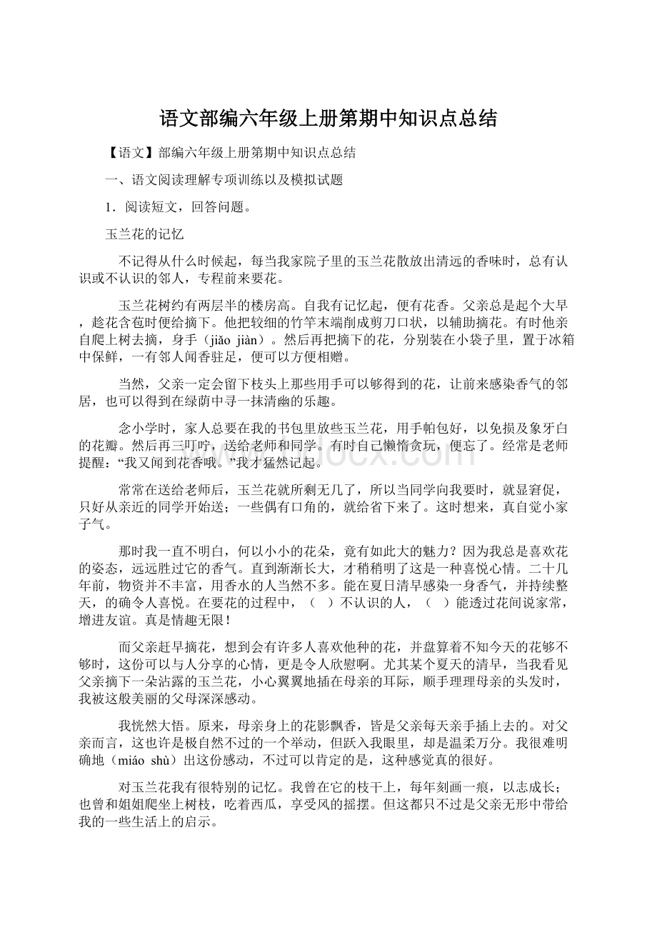 语文部编六年级上册第期中知识点总结.docx