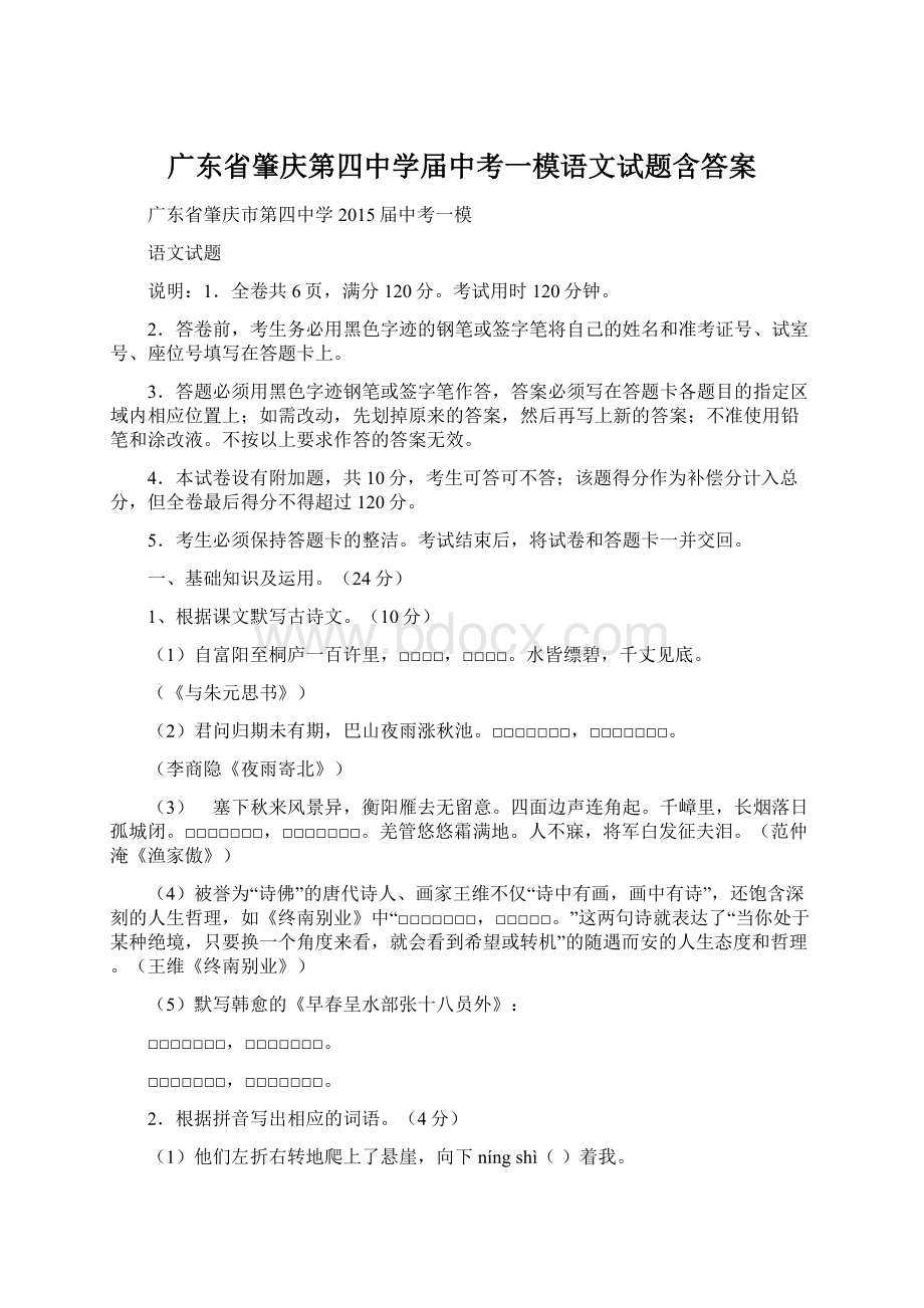 广东省肇庆第四中学届中考一模语文试题含答案Word下载.docx