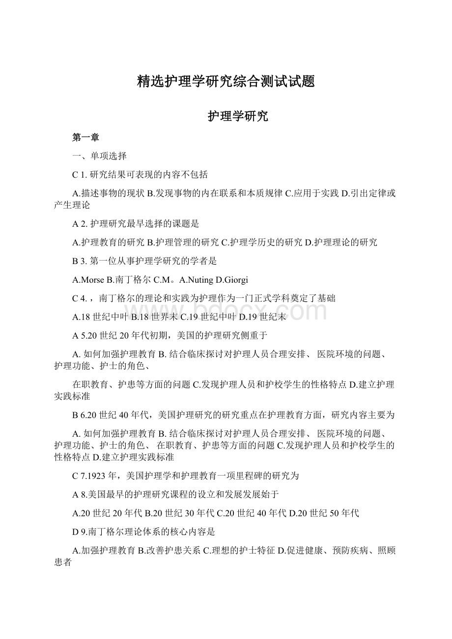 精选护理学研究综合测试试题Word文档下载推荐.docx