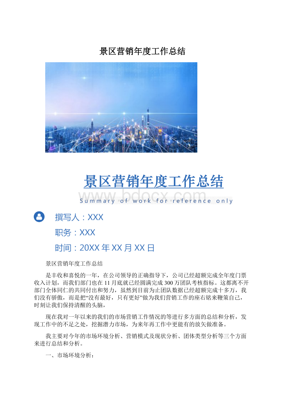 景区营销年度工作总结Word文件下载.docx