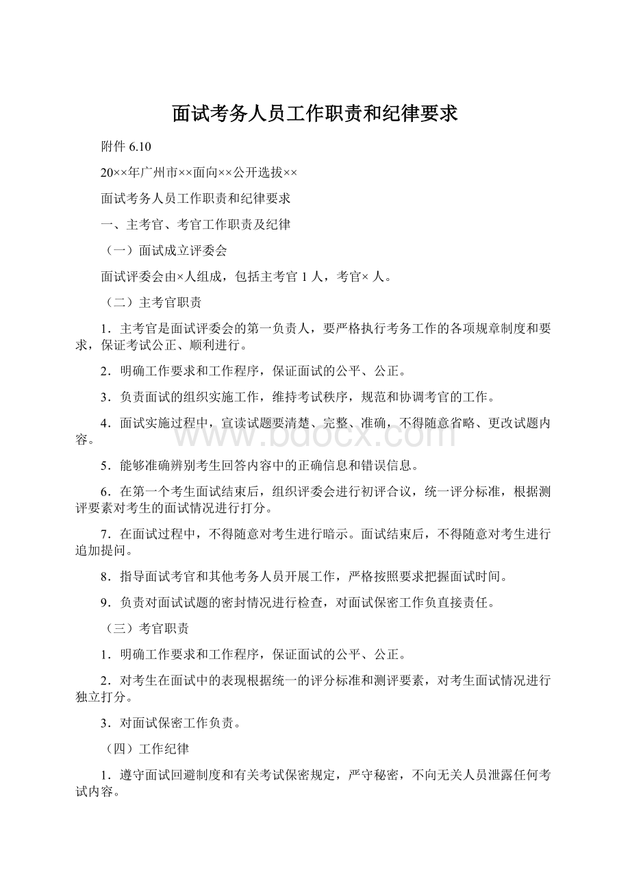 面试考务人员工作职责和纪律要求.docx