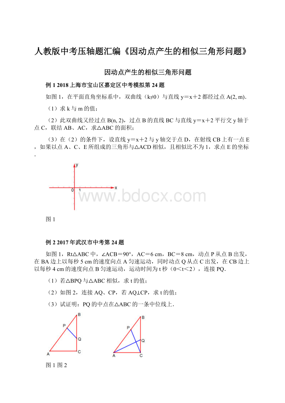 人教版中考压轴题汇编《因动点产生的相似三角形问题》.docx_第1页