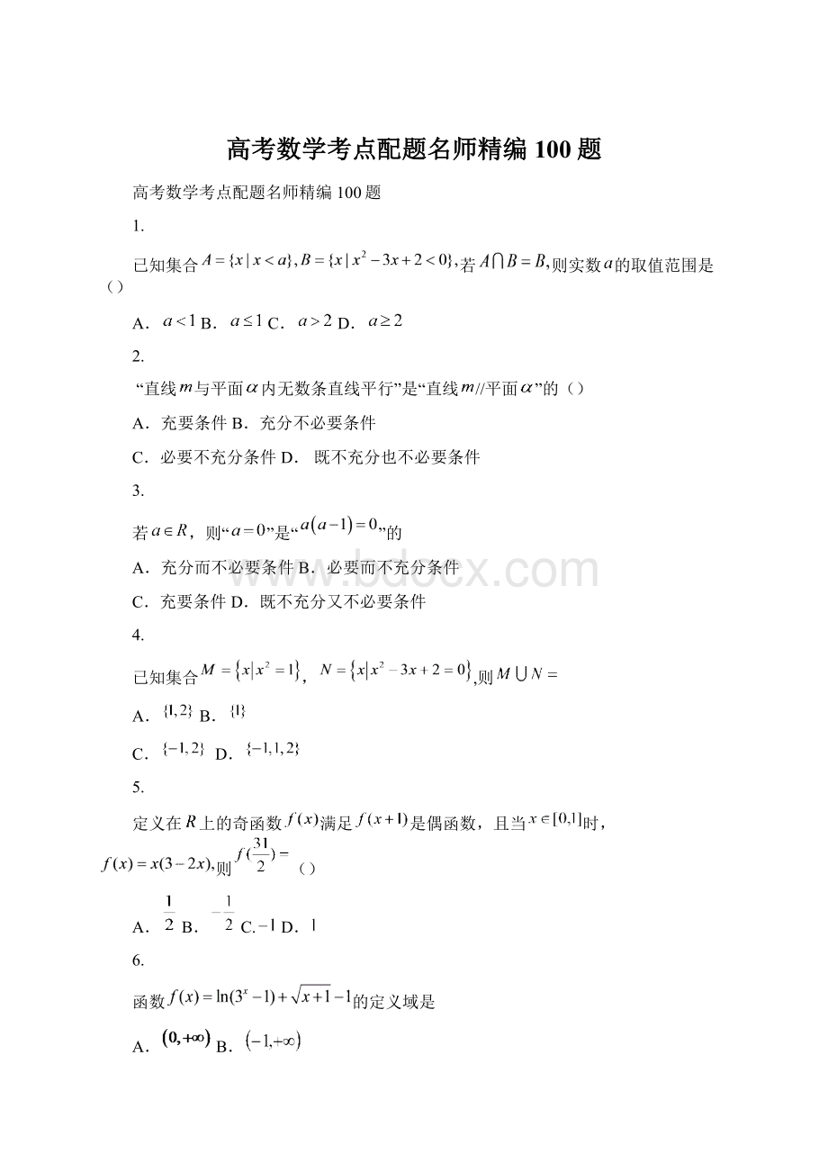 高考数学考点配题名师精编100题Word格式文档下载.docx_第1页