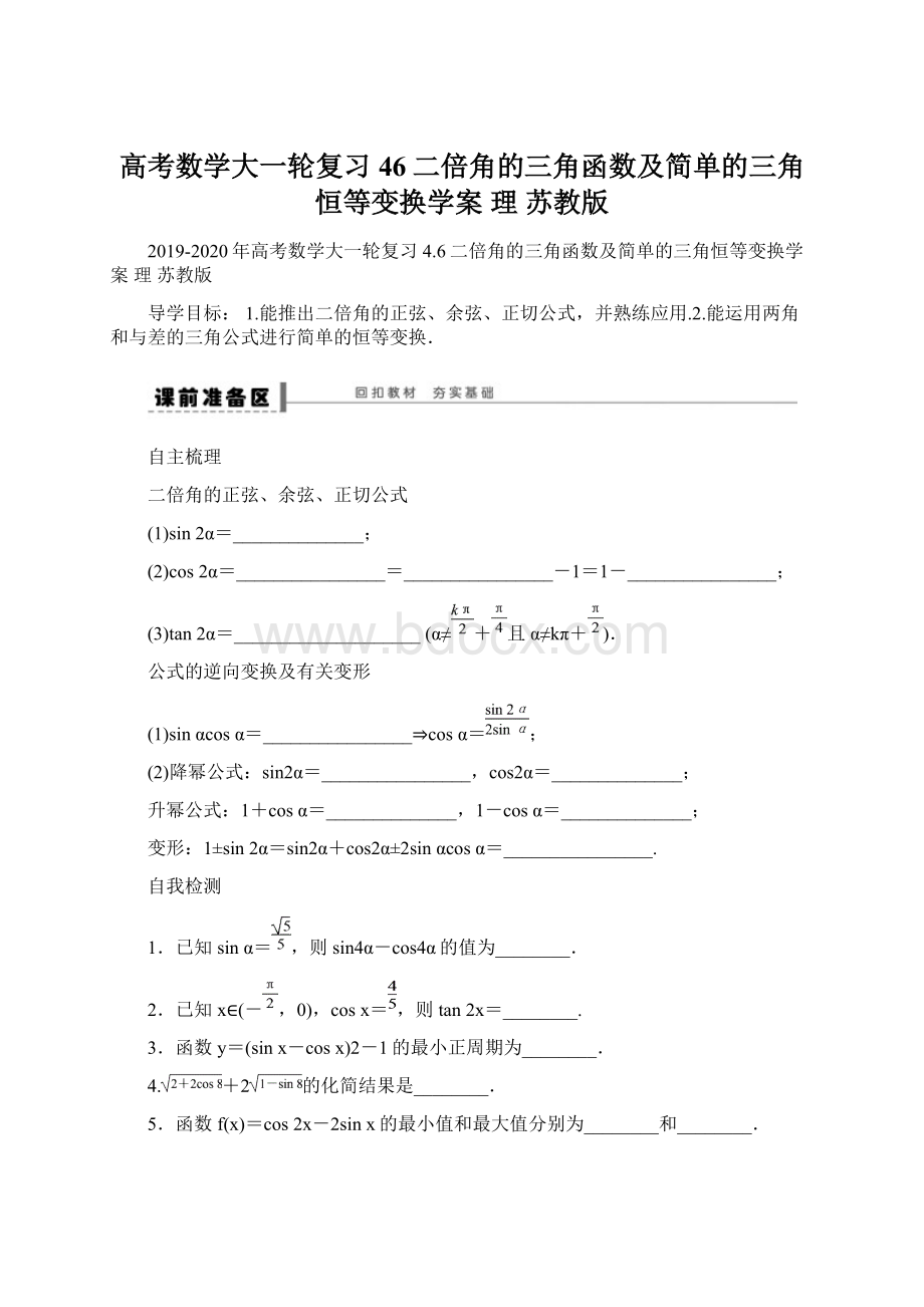 高考数学大一轮复习 46二倍角的三角函数及简单的三角恒等变换学案 理 苏教版Word文档格式.docx_第1页