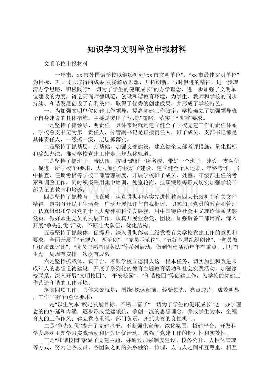 知识学习文明单位申报材料Word格式.docx_第1页