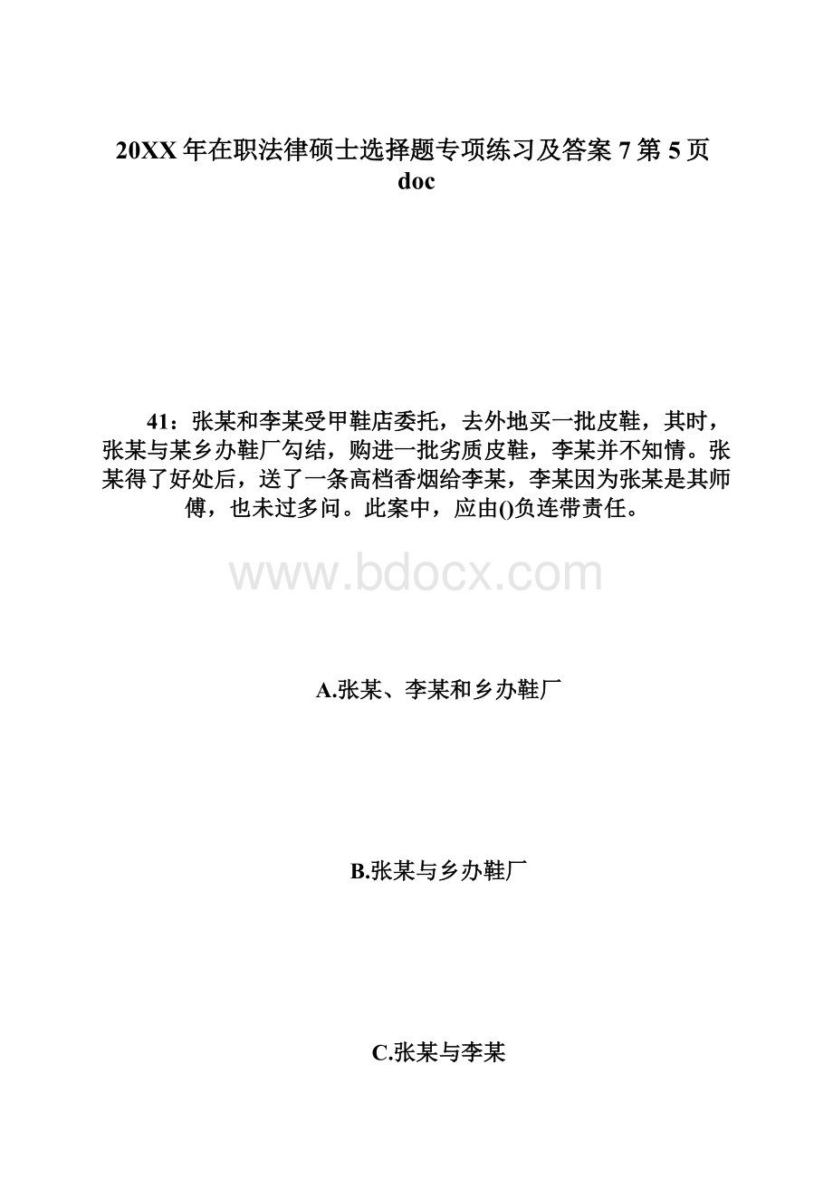 20XX年在职法律硕士选择题专项练习及答案7第5页doc.docx_第1页