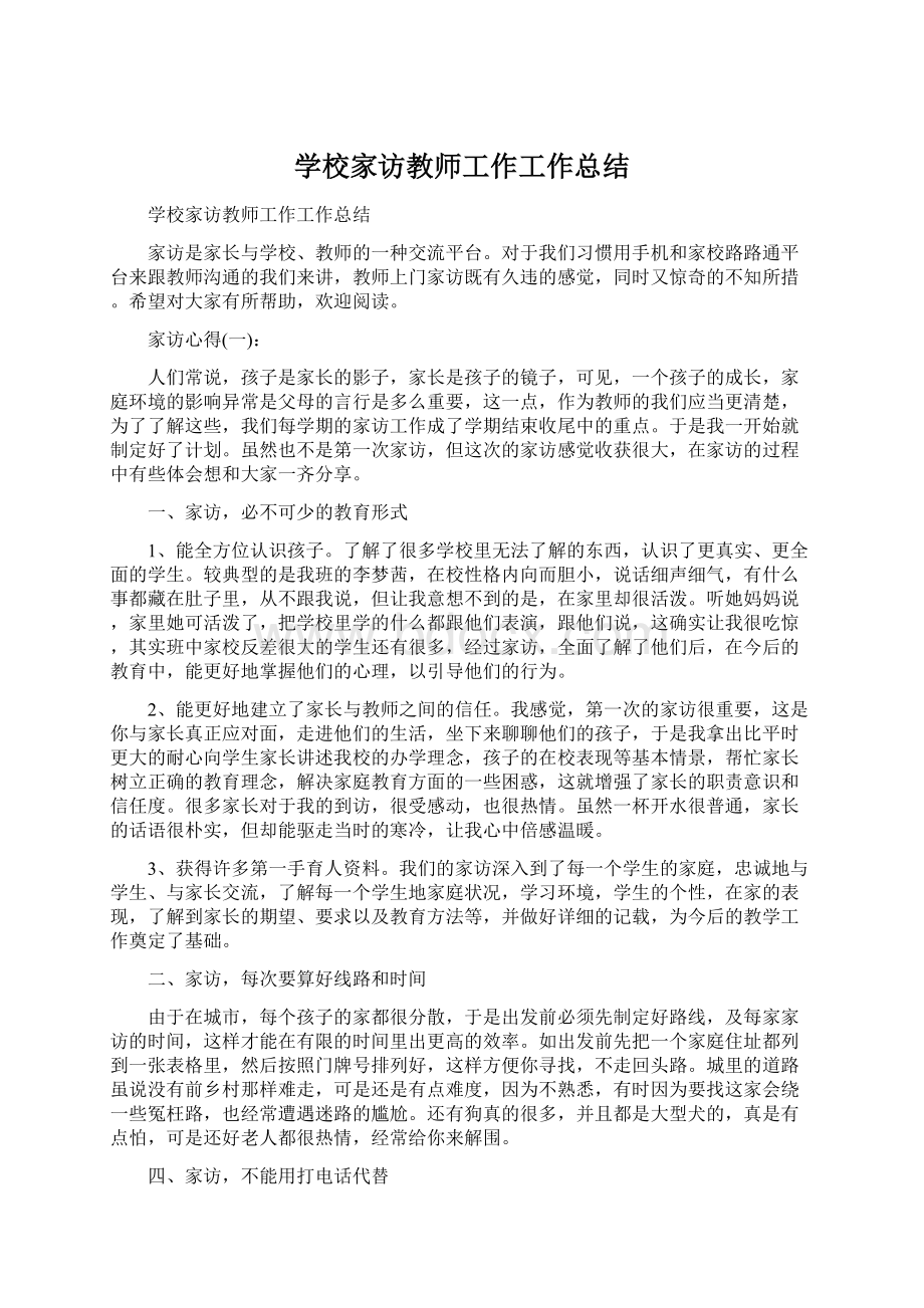 学校家访教师工作工作总结.docx