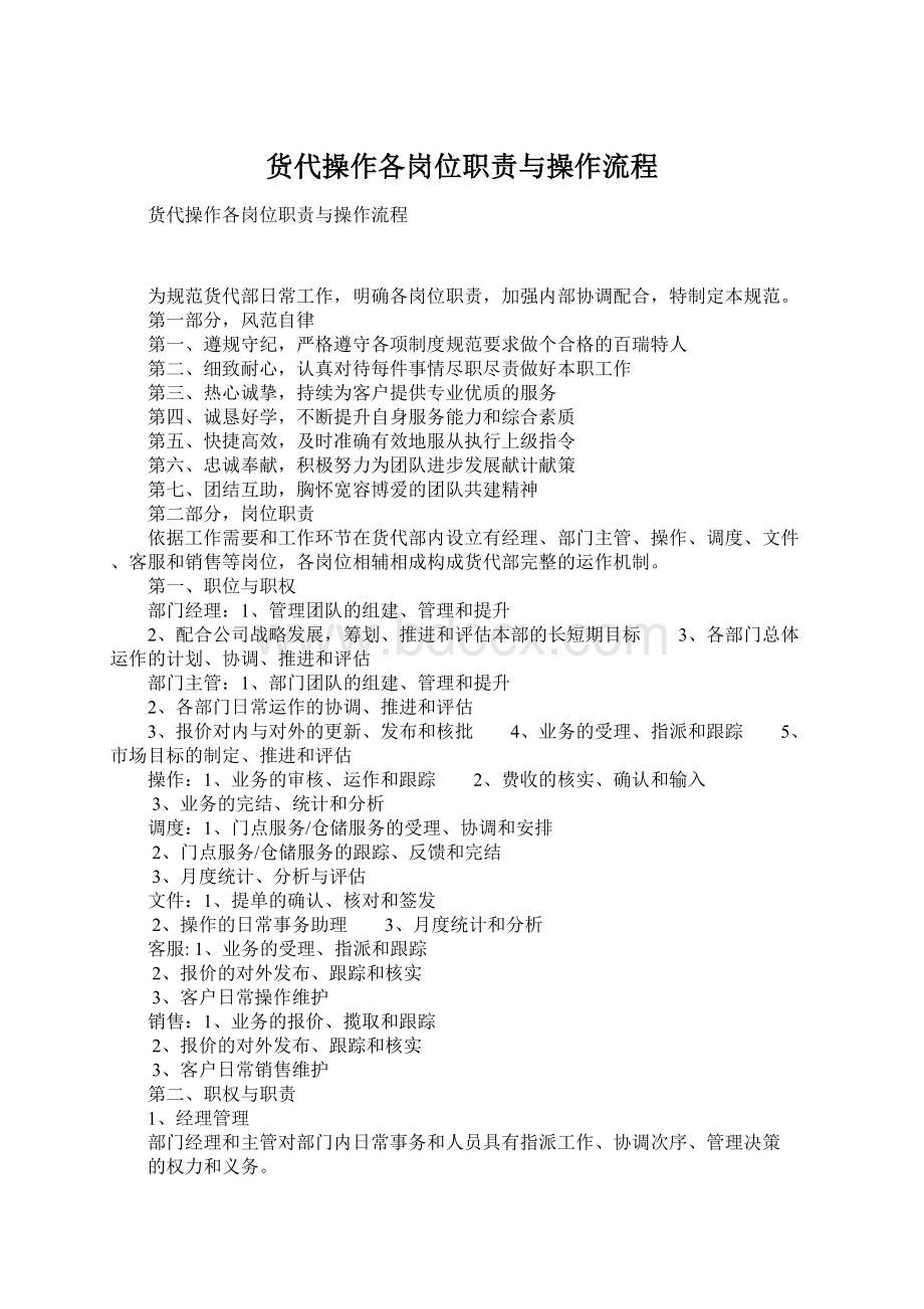 货代操作各岗位职责与操作流程Word文档下载推荐.docx