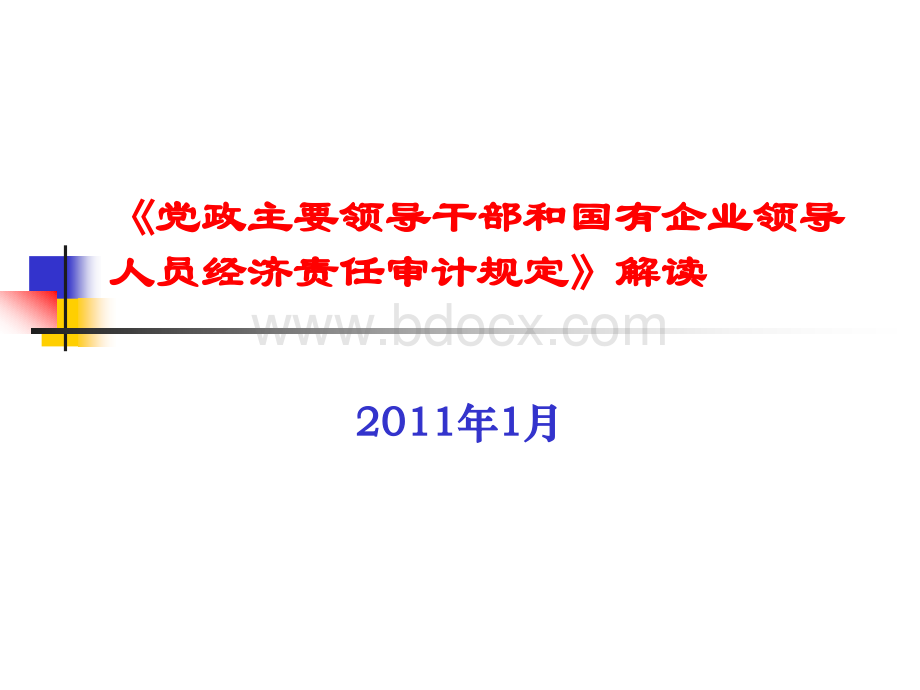 经济责任审计规定解读PPT格式课件下载.ppt