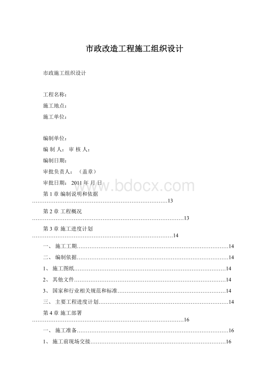 市政改造工程施工组织设计Word文档下载推荐.docx