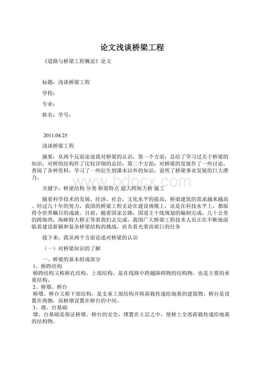 论文浅谈桥梁工程Word文档下载推荐.docx_第1页