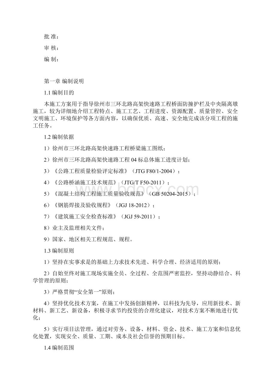 防撞护栏施工方案Word文档格式.docx_第2页