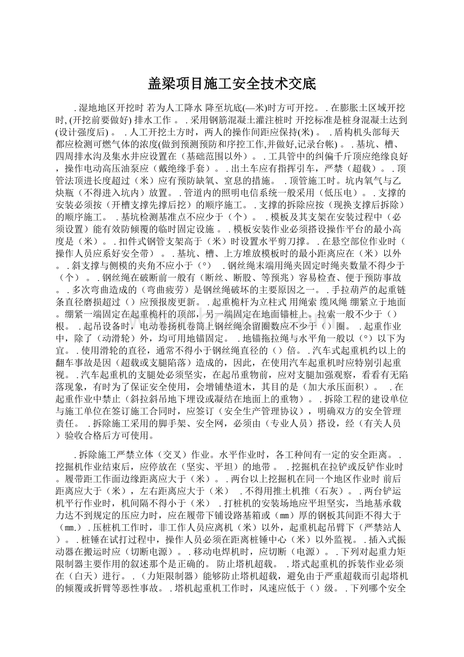 盖梁项目施工安全技术交底.docx