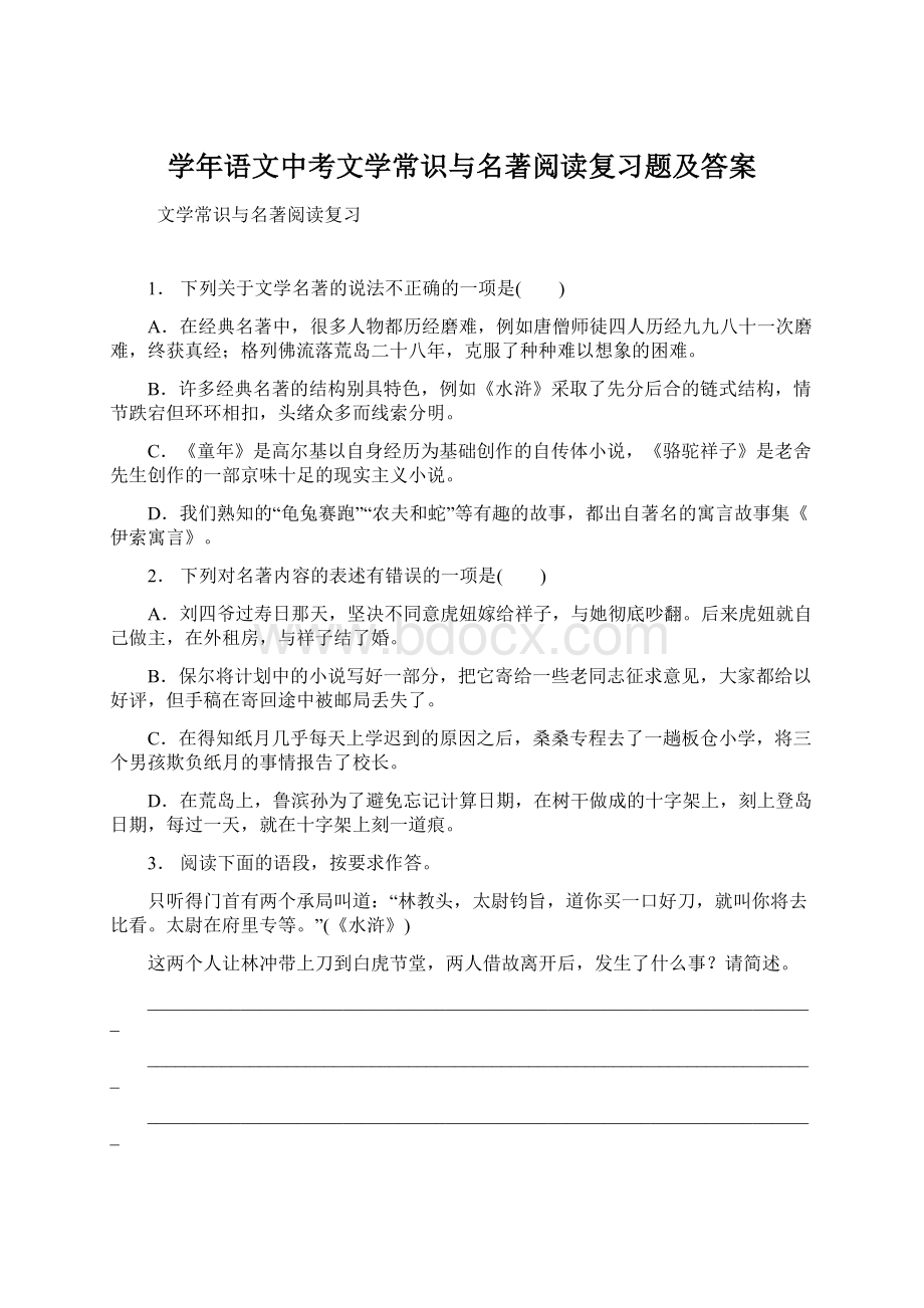 学年语文中考文学常识与名著阅读复习题及答案Word格式文档下载.docx