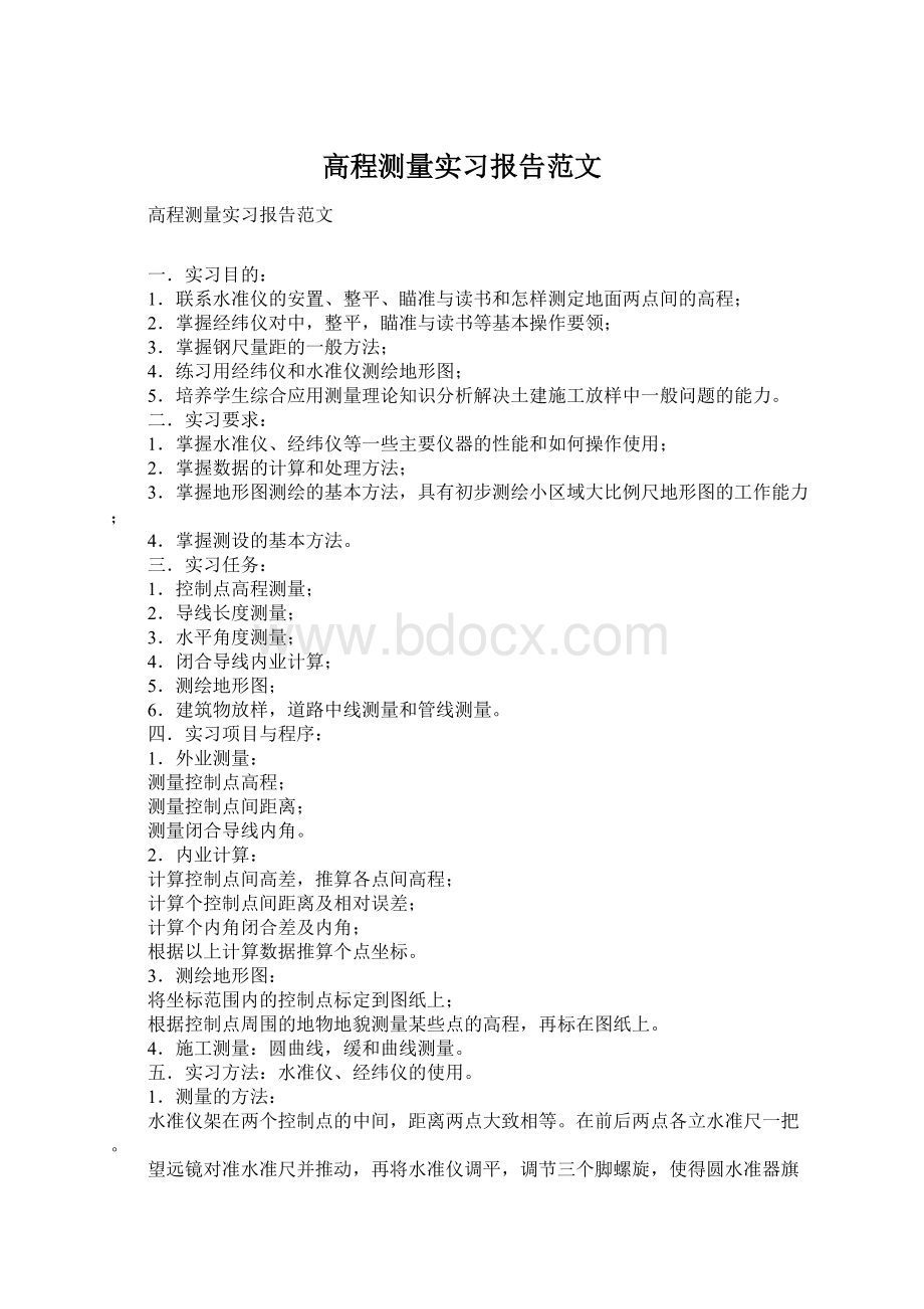 高程测量实习报告范文Word格式文档下载.docx