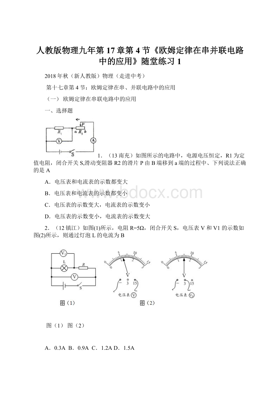 人教版物理九年第17章第4节《欧姆定律在串并联电路中的应用》随堂练习1Word下载.docx_第1页