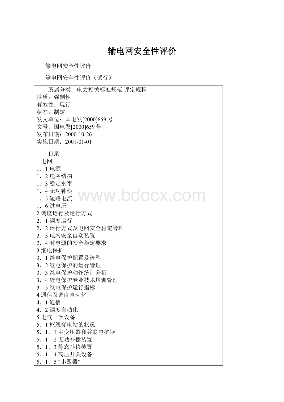 输电网安全性评价Word下载.docx_第1页