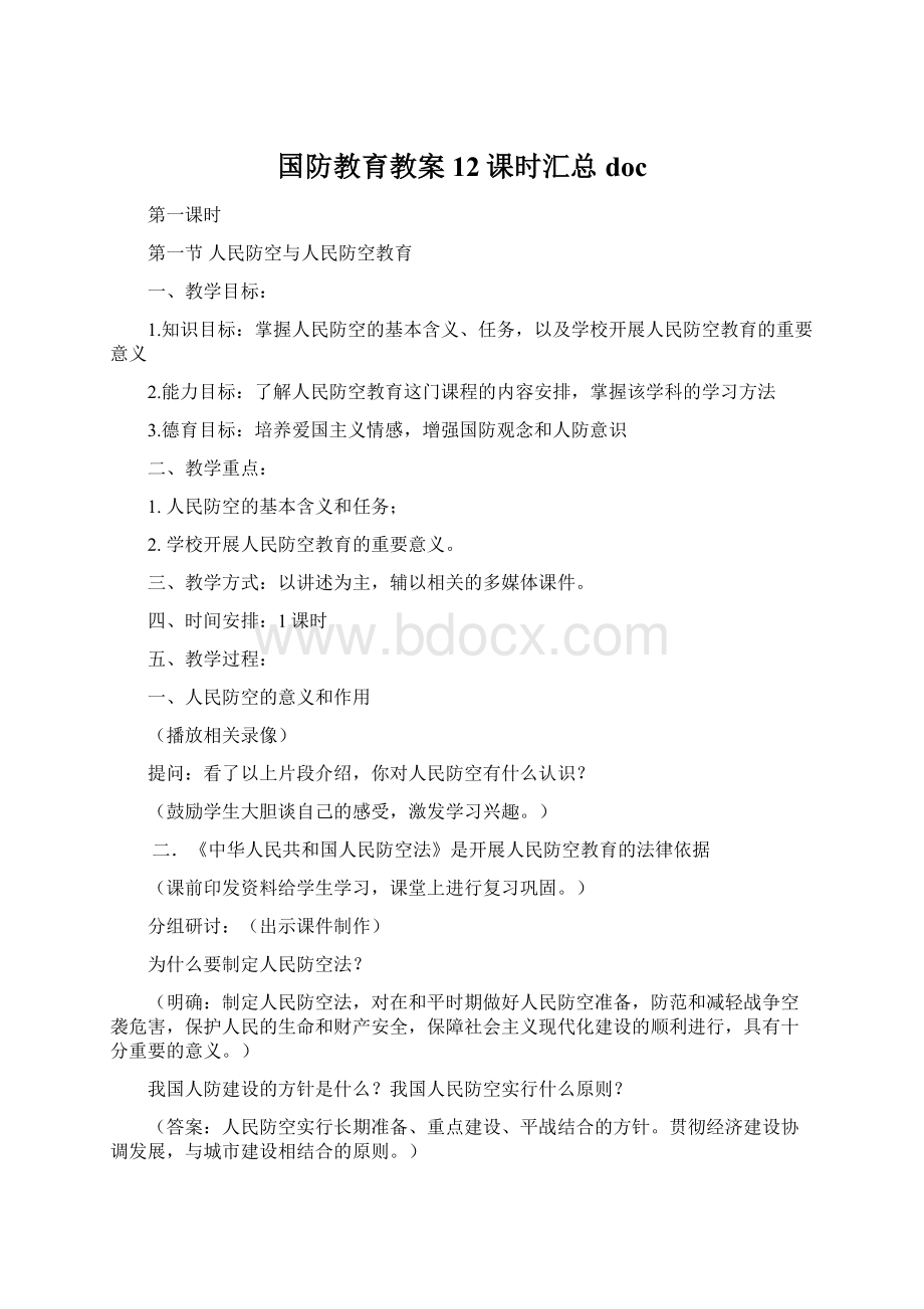 国防教育教案12课时汇总doc.docx_第1页