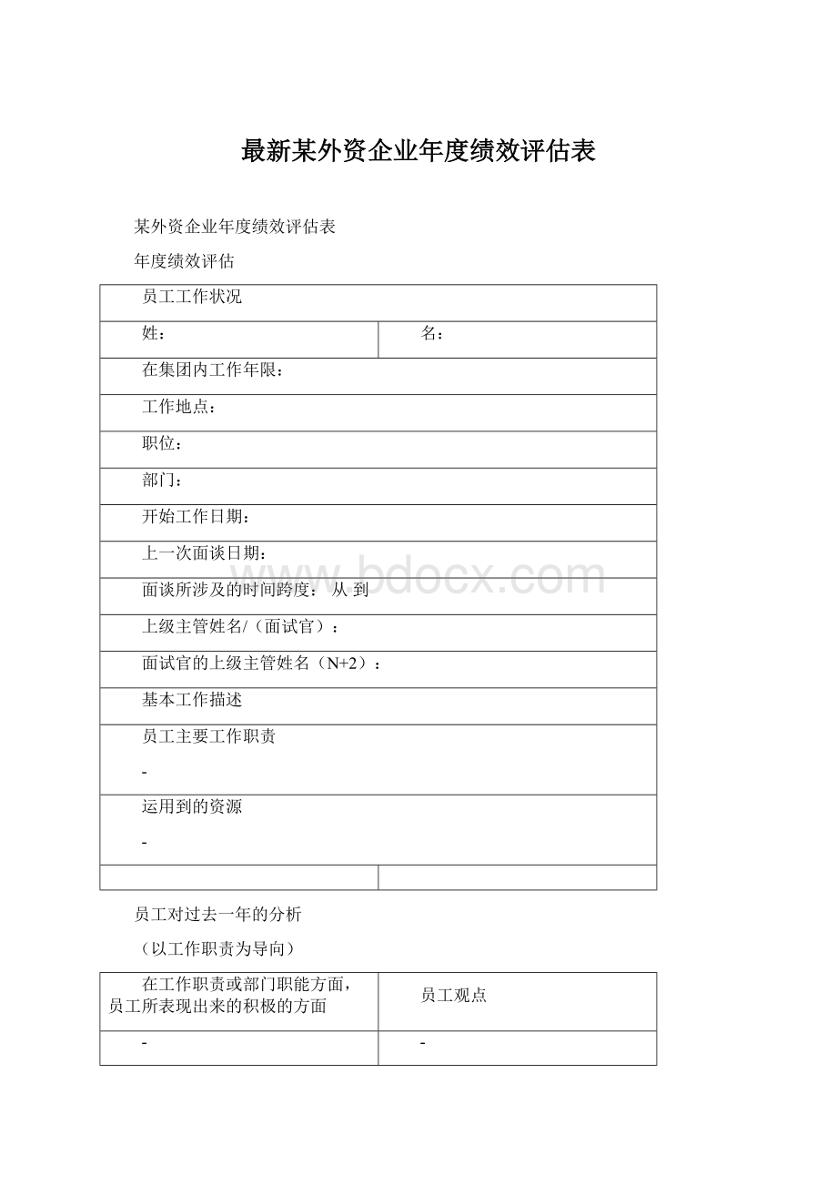 最新某外资企业年度绩效评估表.docx