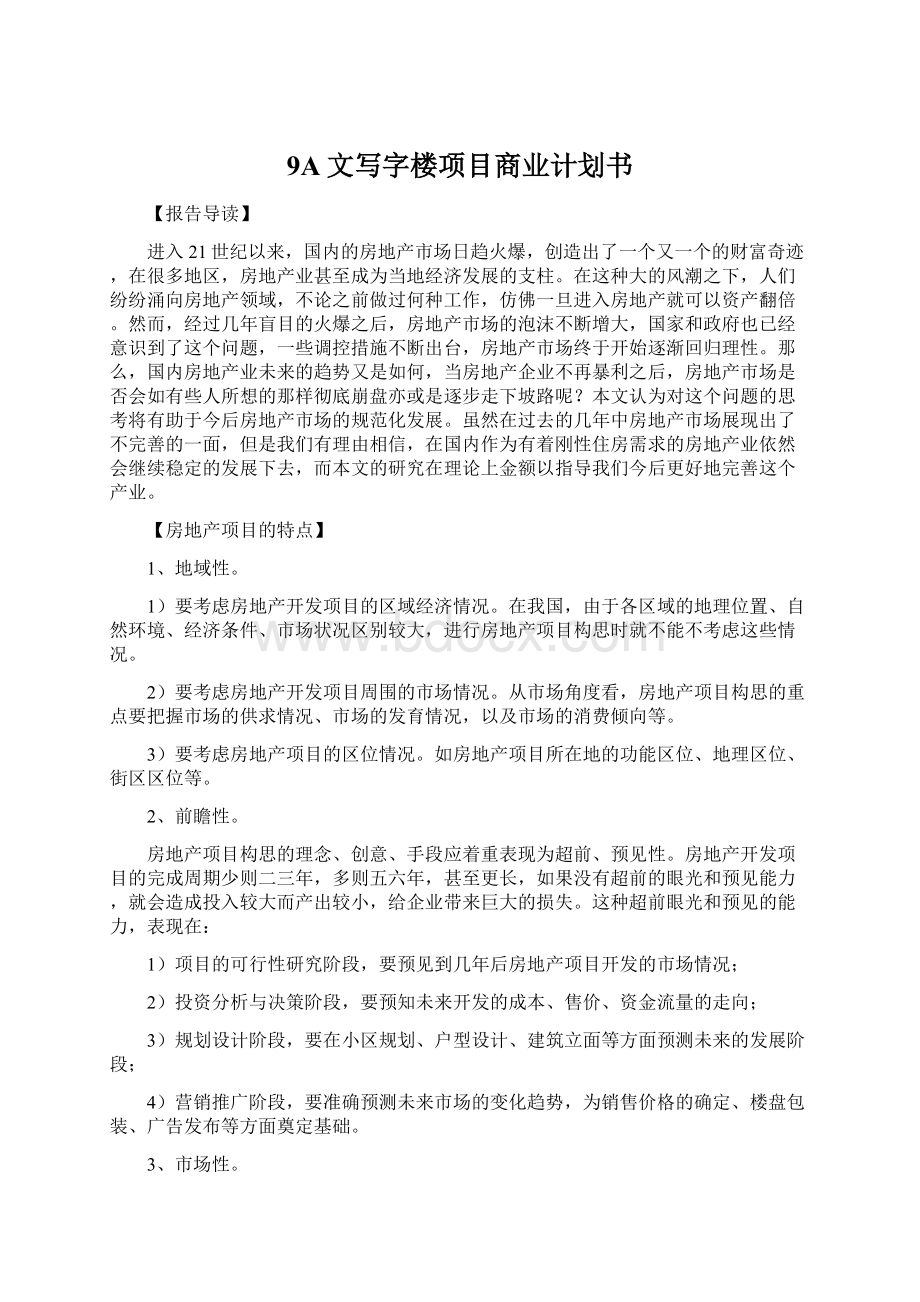 9A文写字楼项目商业计划书Word格式文档下载.docx_第1页