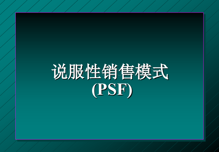 说服性销售技巧PPT推荐.ppt