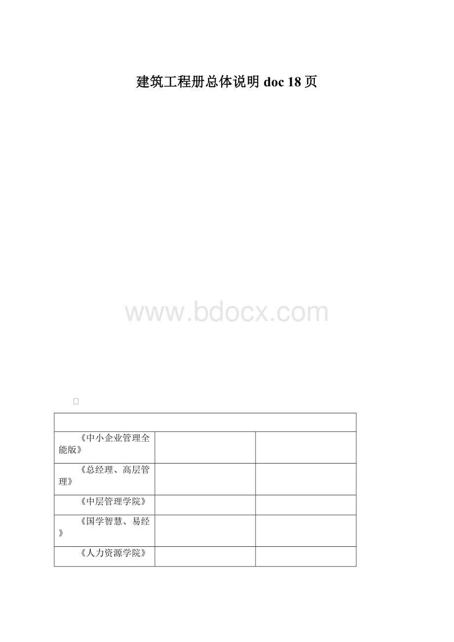 建筑工程册总体说明doc 18页.docx