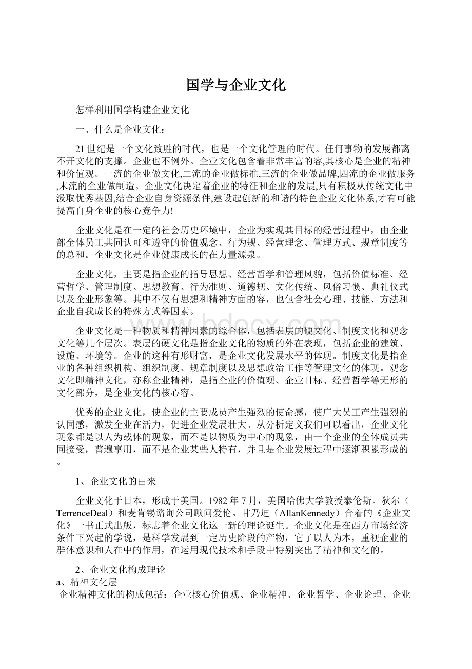 国学与企业文化.docx