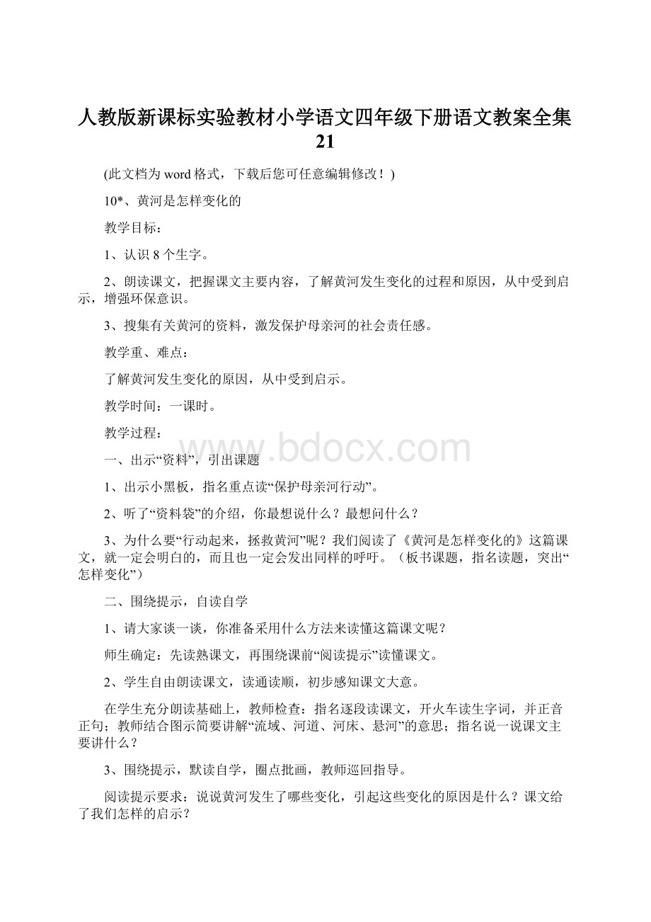 人教版新课标实验教材小学语文四年级下册语文教案全集21.docx_第1页