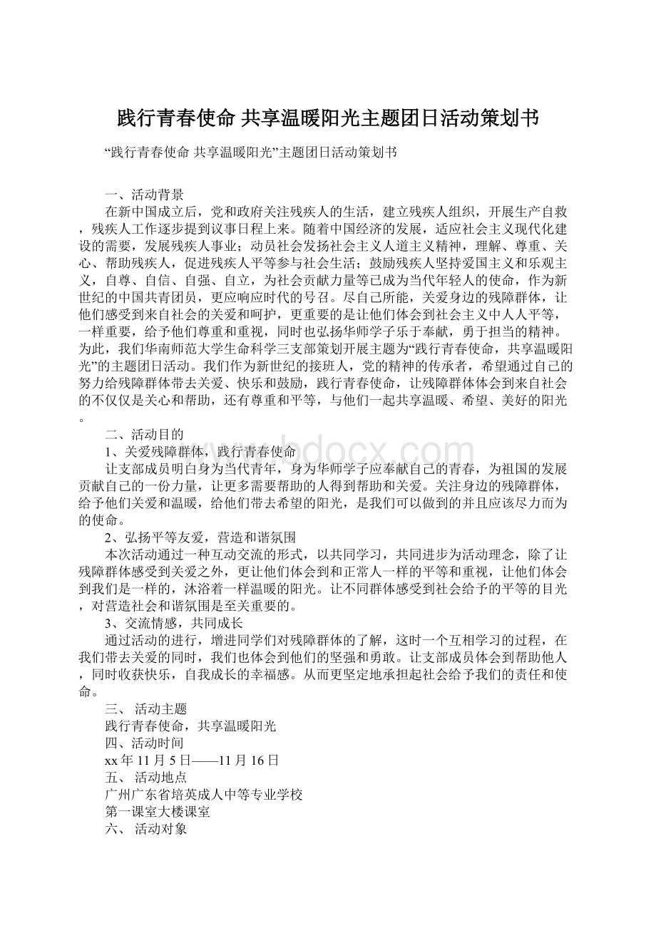 践行青春使命 共享温暖阳光主题团日活动策划书.docx