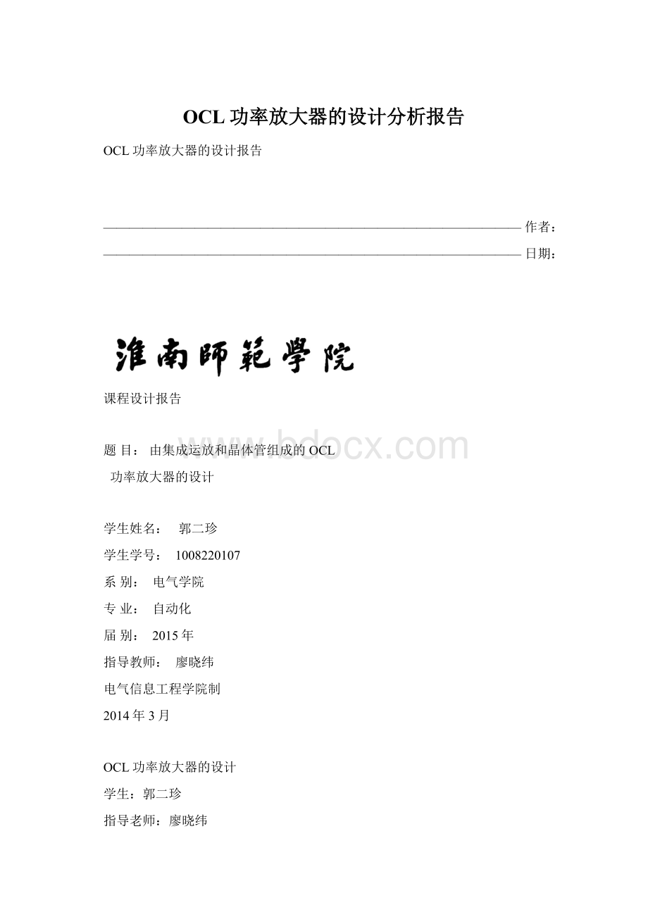 OCL功率放大器的设计分析报告Word下载.docx