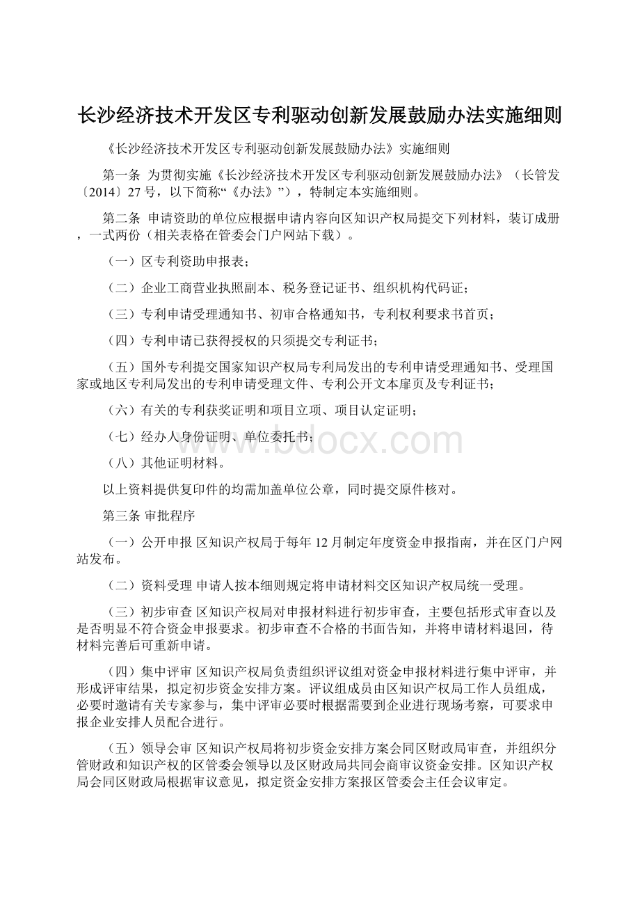 长沙经济技术开发区专利驱动创新发展鼓励办法实施细则Word下载.docx_第1页