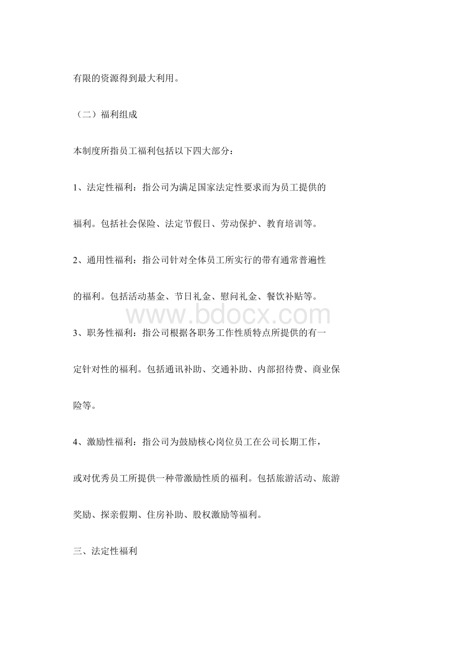 员工福利管理制度docxWord下载.docx_第3页