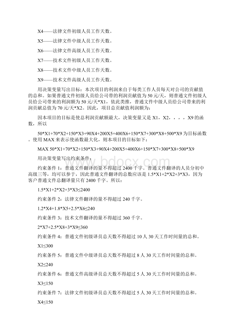 关于一个翻译服务项目的线性规划分析.docx_第3页