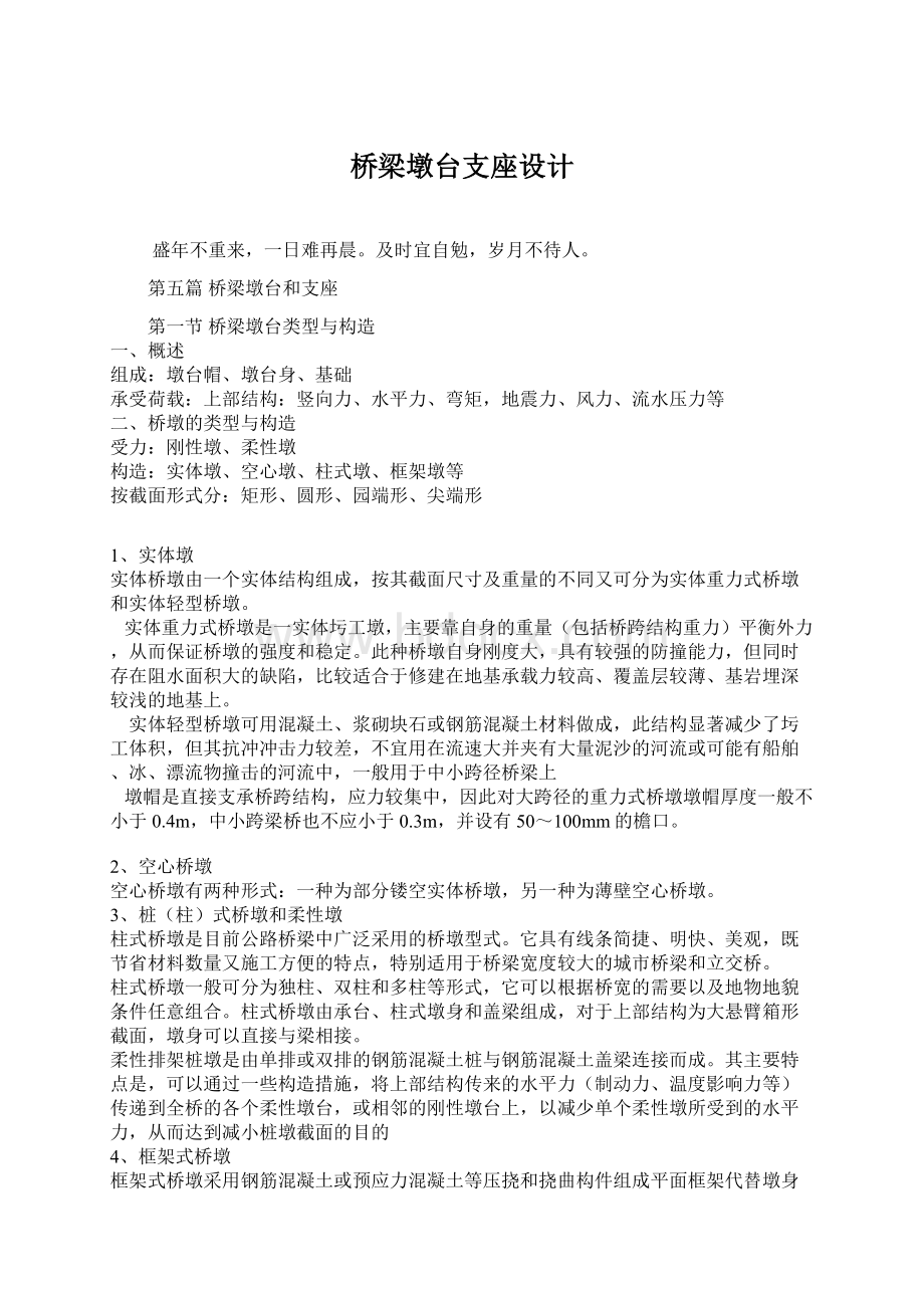 桥梁墩台支座设计Word文档格式.docx_第1页