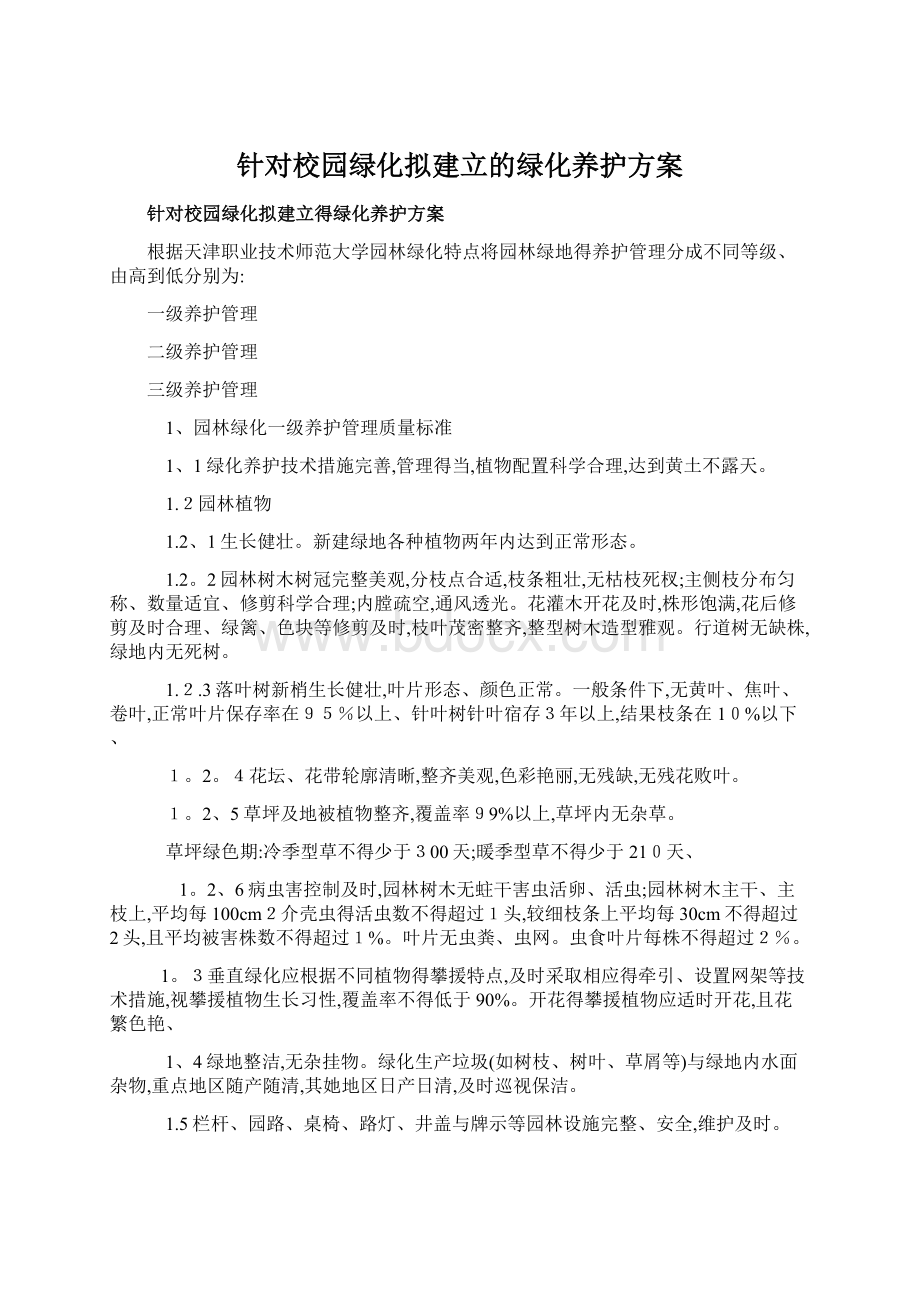 针对校园绿化拟建立的绿化养护方案.docx_第1页