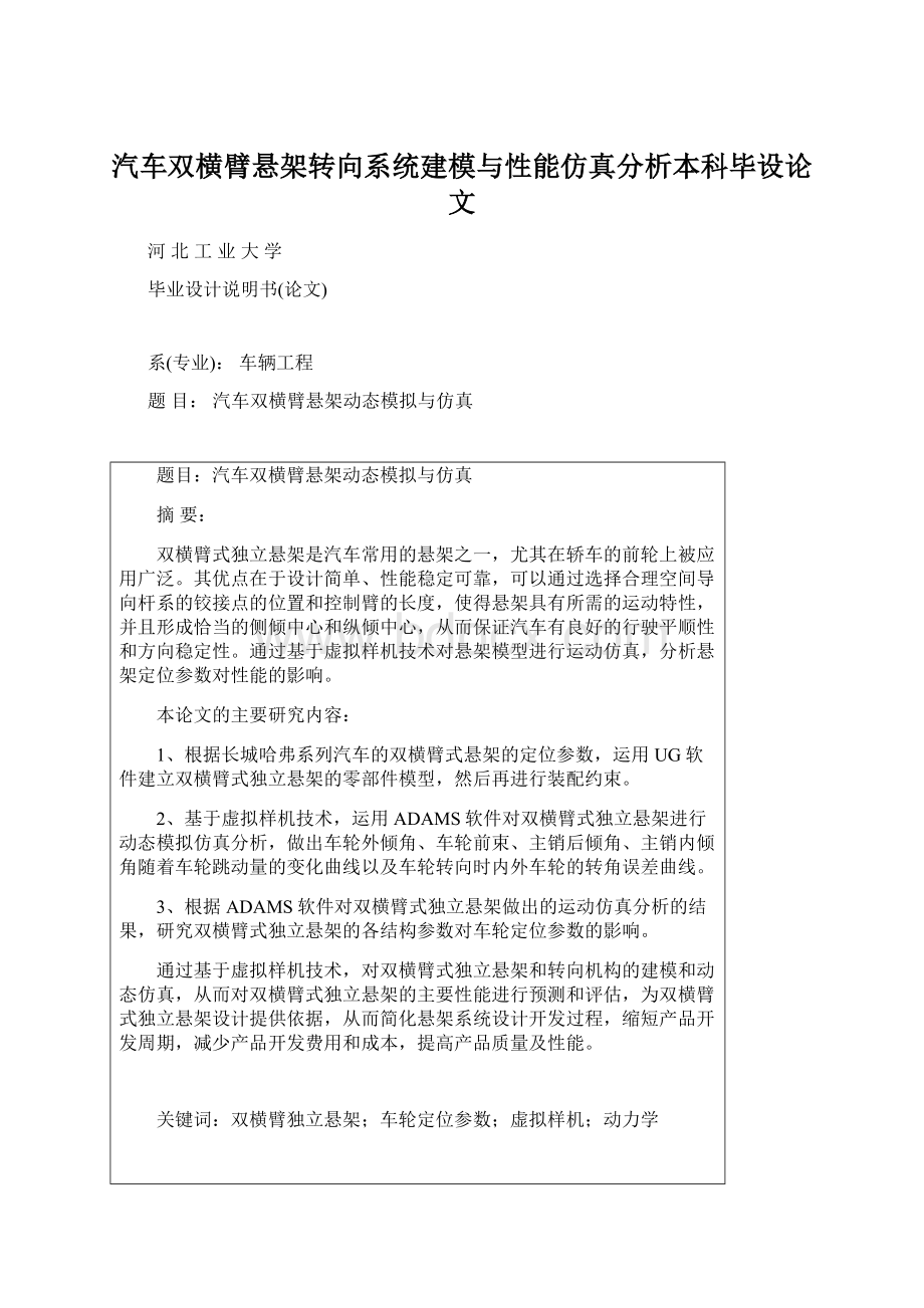 汽车双横臂悬架转向系统建模与性能仿真分析本科毕设论文.docx_第1页