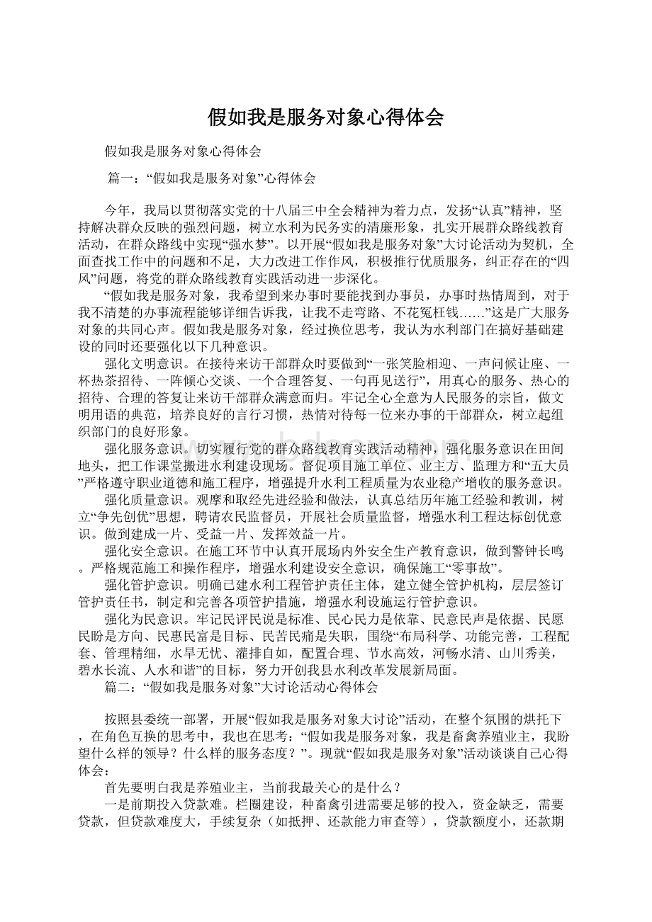 假如我是服务对象心得体会Word文档下载推荐.docx_第1页