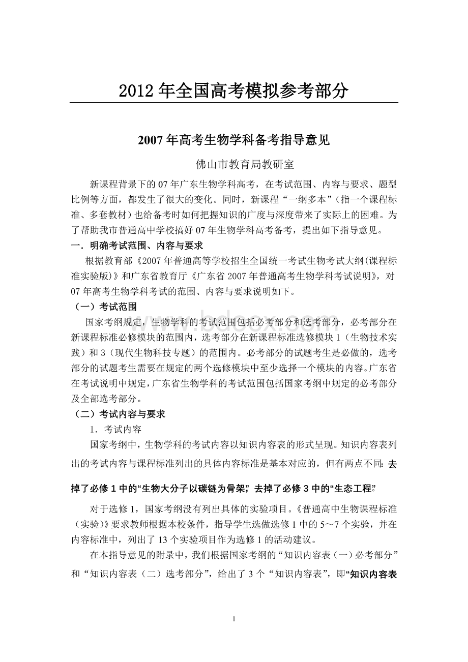 公开阅读高考生物学科备考指导意见_精品文档Word下载.doc_第1页