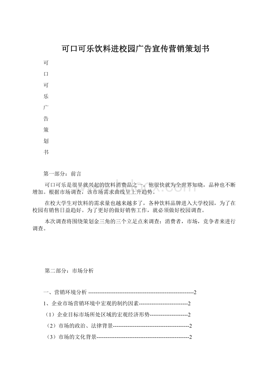 可口可乐饮料进校园广告宣传营销策划书.docx_第1页