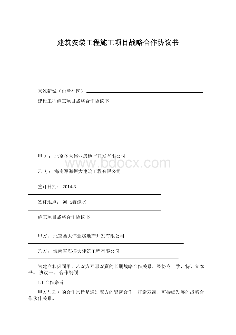 建筑安装工程施工项目战略合作协议书Word文件下载.docx