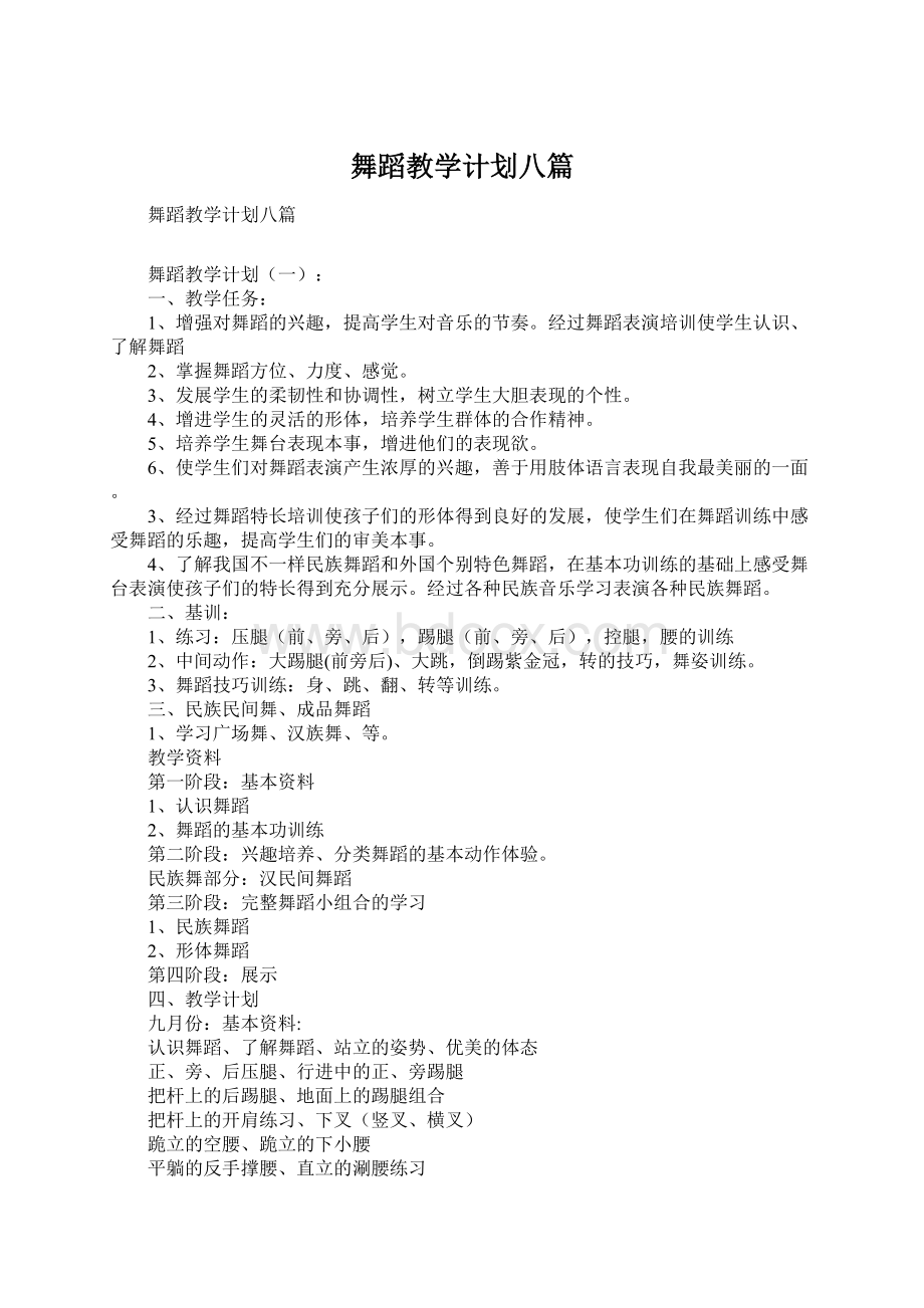 舞蹈教学计划八篇Word文档格式.docx