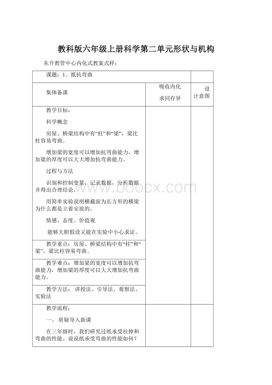 教科版六年级上册科学第二单元形状与机构.docx_第1页