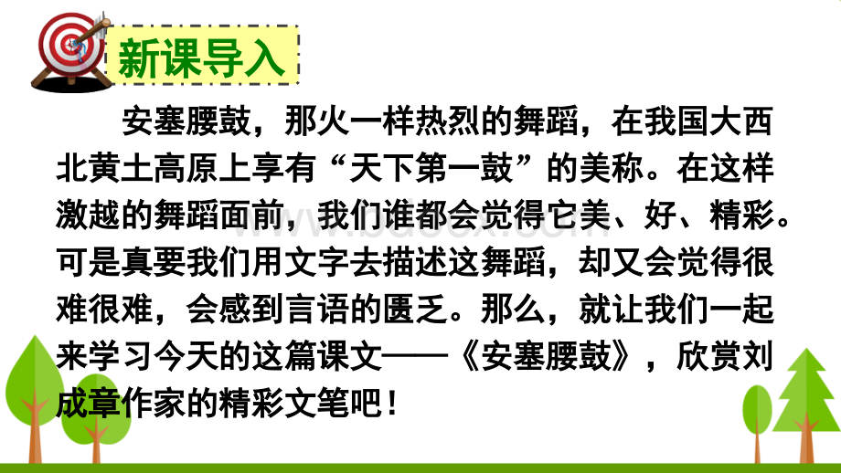 部编版八年级下册《安塞腰鼓》PPT格式课件下载.ppt_第1页