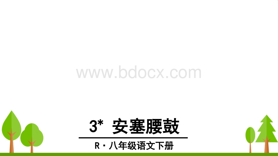 部编版八年级下册《安塞腰鼓》PPT格式课件下载.ppt_第2页