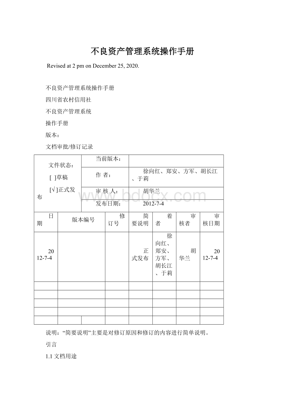 不良资产管理系统操作手册Word文档下载推荐.docx_第1页