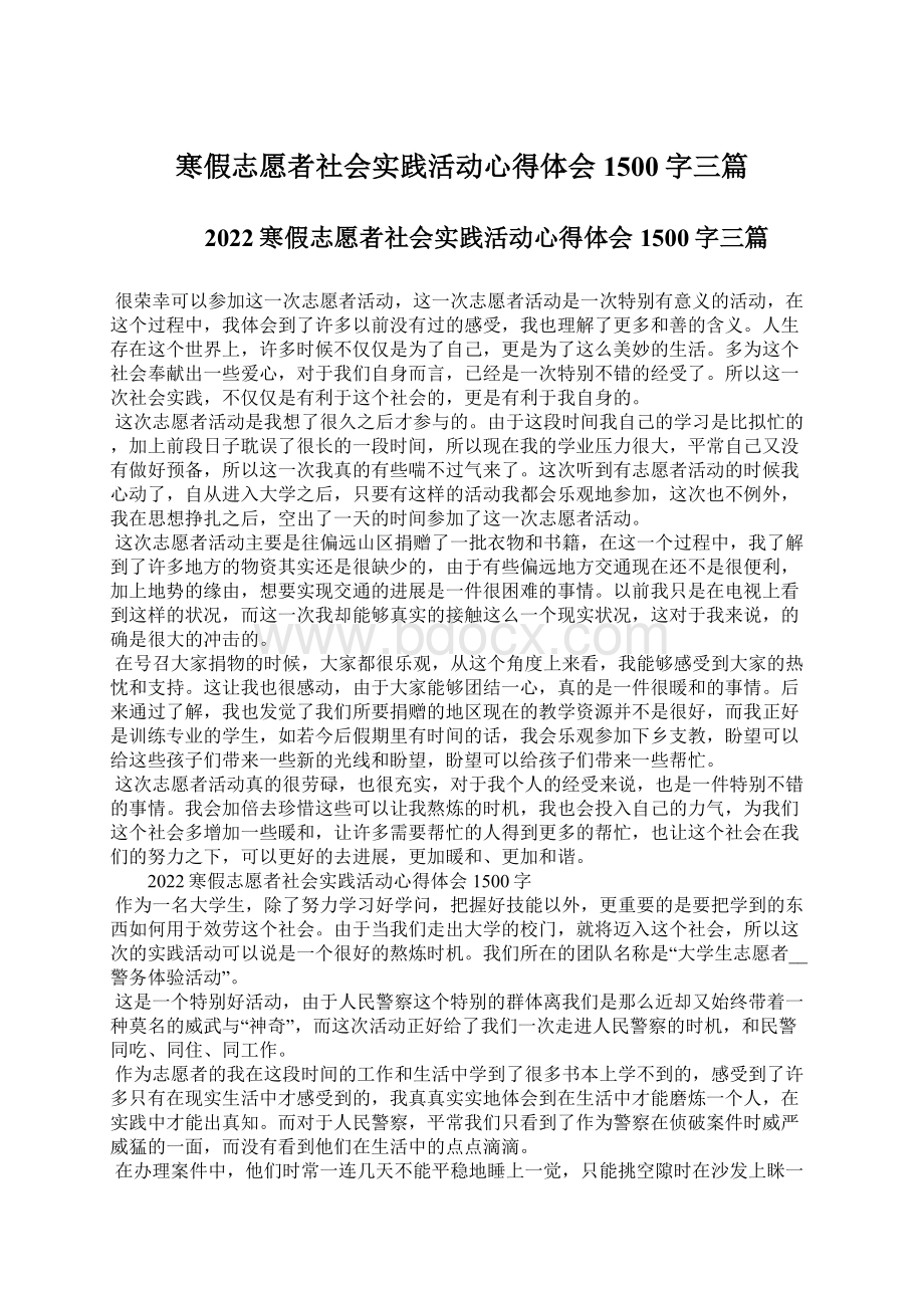 寒假志愿者社会实践活动心得体会1500字三篇Word文档格式.docx_第1页