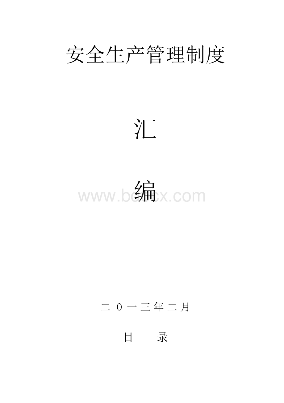 煤矿安全生产管理制度汇编Word格式文档下载.doc_第1页