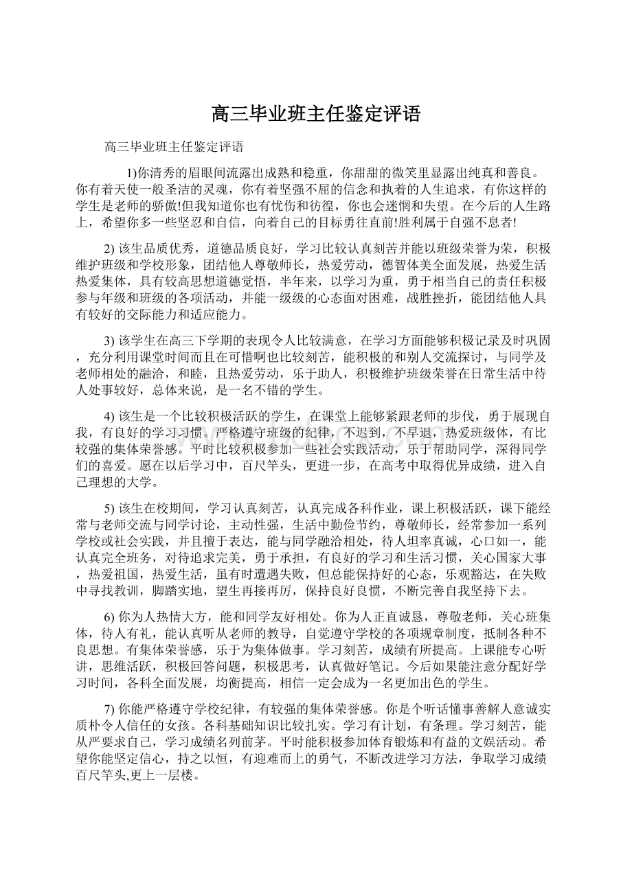 高三毕业班主任鉴定评语文档格式.docx