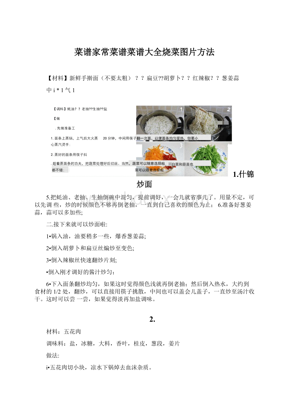 菜谱家常菜谱菜谱大全烧菜图片方法Word格式.docx