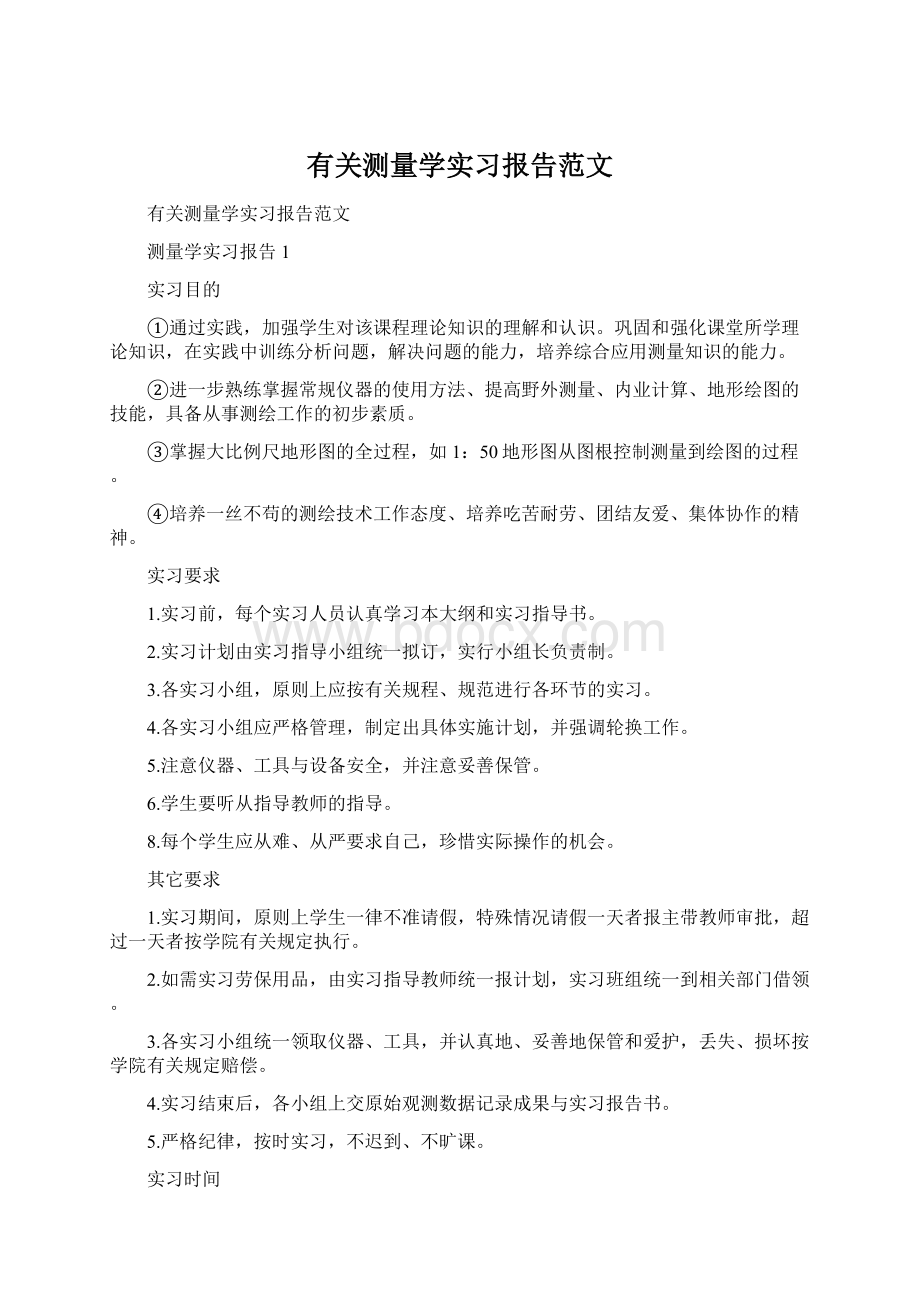 有关测量学实习报告范文.docx_第1页